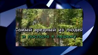 Частушки бабок Ежек Караоке