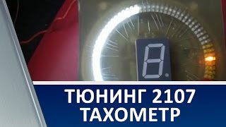 Квазианалоговый тахометр ВАЗ 2107