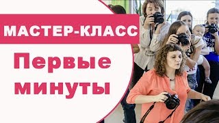 Первые минуты мастер-класса "Секреты фотосессии новорожденных" Казаковой Натальи..
