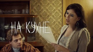 Elvira T - На кухне (Премьера клипа и альбома)
