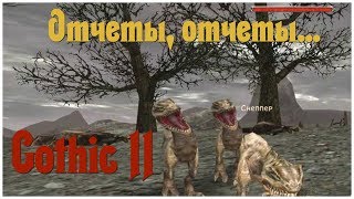 Отчеты, отчеты...  - серия 27  - Готика 2 прохождение на русском c OldGamer  (Gothic 2)