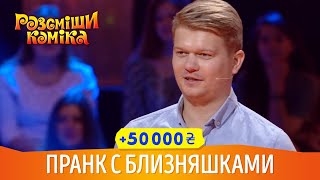 Пранк с Близняшками в Туалете | Рассмеши Комика 2018, +50 000