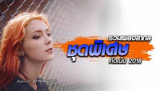 รวมเพลงสากลฮิตติดหู2018 เพลงสากล เพราะๆ สบายๆ ทํางาน เพลงใหม่ มาแรง รวมเพลงฮิต ฟังเพลงต่อเนื่องชิวๆ