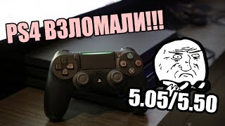PS4 ВЗЛОМАЛИ | ПРОШИВКА 5.05 | MIRA CFW