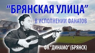 Брянская улица в исполнении ультрас Динамо Брянск.