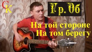 НА ТОЙ СТОРОНЕ, НА ДРУГОМ БЕРЕГУ - Гражданская оборона / Гр.Об/Е.Летов (Бой+ПРАВИЛЬНЫЕ аккорды)