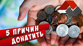 [WoT | World of Tanks] ► 5 ПРИЧИН ДОНАТИТЬ ◄