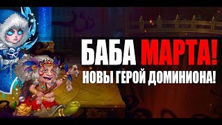 Хроники Хаоса. Новый герой Марта