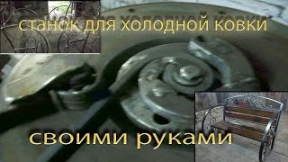 Станок для холодной ковки своими руками.