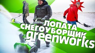 Снегоуборочная лопата и аккумуляторный снегоуборщик GREENWORKS