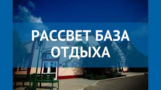 РАССВЕТ БАЗА ОТДЫХА 3* Россия Анапа обзор – отель РАССВЕТ БАЗА ОТДЫХА 3* Анапа видео обзор