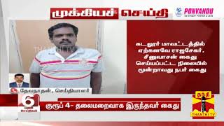 #Breaking | குரூப் 4 தேர்வு முறைகேடு விவகாரத்தில் தலைமறைவாக இருந்த மேலும் ஒருவர் கைது | TNPSC