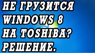 Что делать если не загружается Windows 8 на ноутбуке Toshiba. Check cable connection.