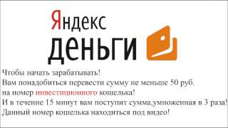 Взлом яндекс денег 2013! Это реально! На все 100%