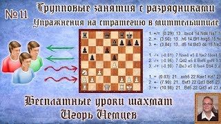 Бесплатные уроки шахмат № 11. Упражнения на стратегию. Игорь Немцев. Обучение шахматам