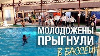 Молодожены прыгнули в бассейн за ведущим. Свадьба в Краснодаре (КЗО). Ведущий в Краснодаре
