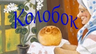 Аудиосказка для детей “Колобок” на новый лад