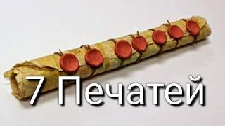 7 Печатей сняты. Всадники Апокалипсиса.