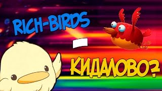 RICH-BIRDS -ЛОХОТРОН? Минусы проекта rich-birds. Как зарабатывать?