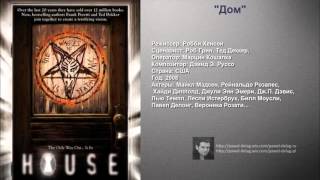 42. "Дом" / "House" ( 2007 ) Павел Делонг / Pawel Delag  #PawelDelag #ПавелДелонг