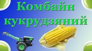Кукурудзяний комбайн п Юрія 2