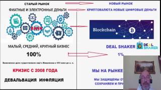 ONECOIN & OneLife Почему платформа DealShaker 100% выгодна для бизнеса-