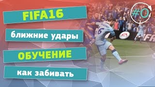 FIFA 16 |  Удары по воротам | Как забивать | Обучение | Секреты