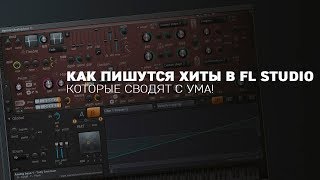 Как пишутся хиты в FL STUDIO, которые сводят с ума!