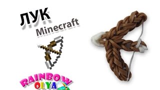 ЛУК майнкрафт из резинок на рогатке | Minecraft Rainbow Loom