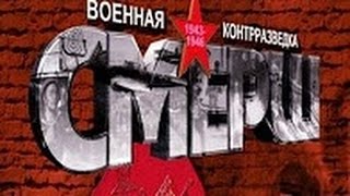 Смотреть фильмы про войну Легенды уголовного розыска  Оборотни СМЕРШа