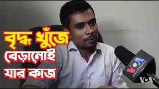 বৃদ্ধ খুঁজে বেড়ানোই যার কাজ...