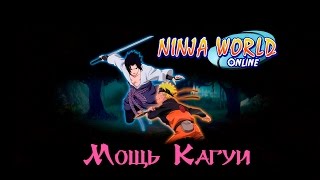 Ninja World: Мощь Кагуи