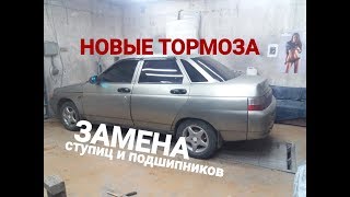 Ваз 2110 2004г ЗАМЕНА ТОРМОЗНОЙ СИСТЕМЫ.