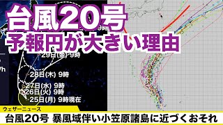 台風20号 予報円が大きい理由は「スピード」