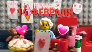 Лего мультик видеоблогер баба Нина "14 февраля"