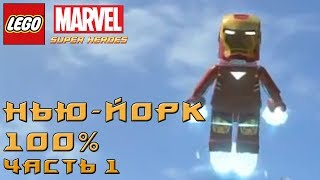 LEGO Marvel Super Heroes - 100% Прохождение - Нью-Йорк (часть 1)