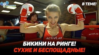 БИКИНИ НА РИНГЕ! СУХИЕ И БЕСПОЩАДНЫЕ!  "ТТВТ - Генетика!", 4 сезон, 14 серия.