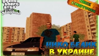 GTA KaskaD➤Нико Белик В УКРАИНЕ➤100%СМОТРЯК