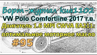 Двигатель 1.6 MPI CWVA EA211: оптимальное моторное масло - практические тесты