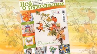 Обзор журнала Всё о рукоделии №8 октябрь 2016