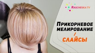 Прикорневое мелирование / слайсы