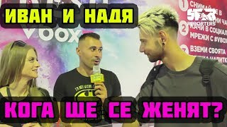 Кога ще се женят Иван и Надя?