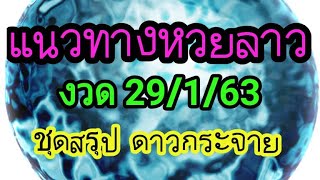 หวยลาว ชุดสรุป 29/1/63 #หวยลาว #ຫວຍລາວ