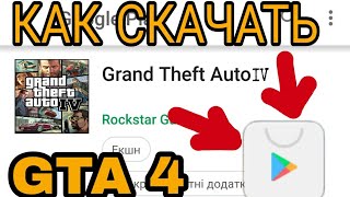 КАК СКАЧАТЬ GTA 4. ИЗ Play Market НА ТЕЛЕФОН