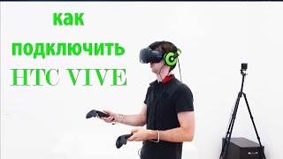 Гид по установке и настройке HTC Vive от Valve