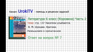 Вопрос №7 Шукшин. Критики. Размышляем о прочитанном — Литература 6 класс (Коровина В.Я.) Часть 2