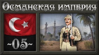 Великая война [Hearts of Iron 4] Османская Империя (Мод Great War) №5