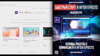 Установка программы и разбор рабочей панели - After Effects