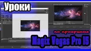 Magix Vegas Pro 15 - Урок 1: Настройка проекта, рендера | Sony Vegas Pro (Сони Вегас Про) 15, 14, 13