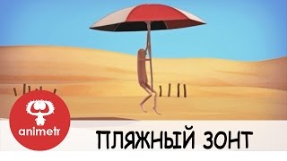 Пляжный зонт. Короткометражный мультфильм